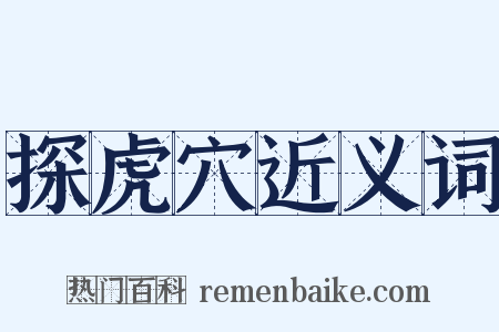 探虎穴近义词是什么意思的图片